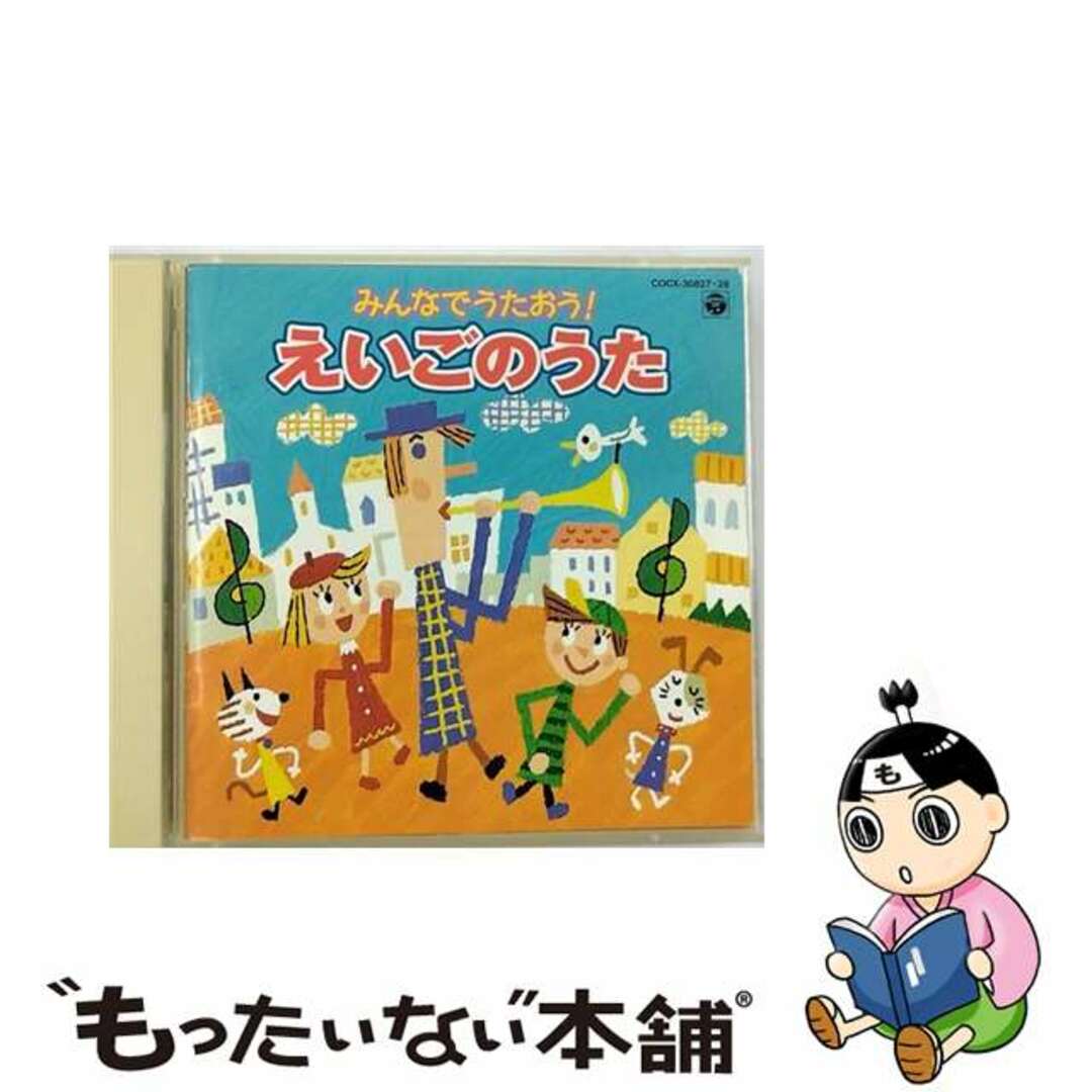 【中古】 みんなでうたおう！　えいごのうた　～ベスト50曲～〈CDツイン／ツインパック〉/ＣＤ/COCX-30827 エンタメ/ホビーのCD(キッズ/ファミリー)の商品写真