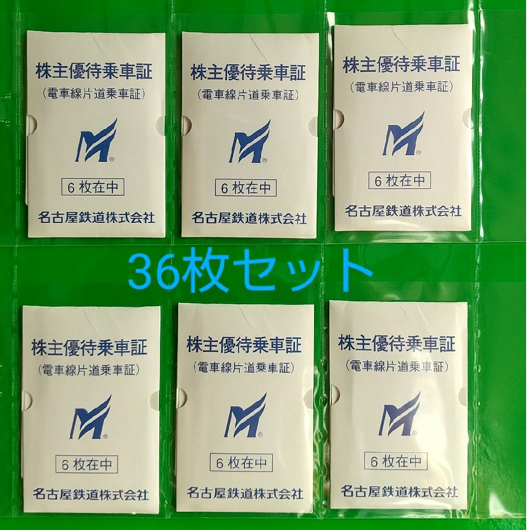 名鉄 株主優待乗車証 36枚セットチケット
