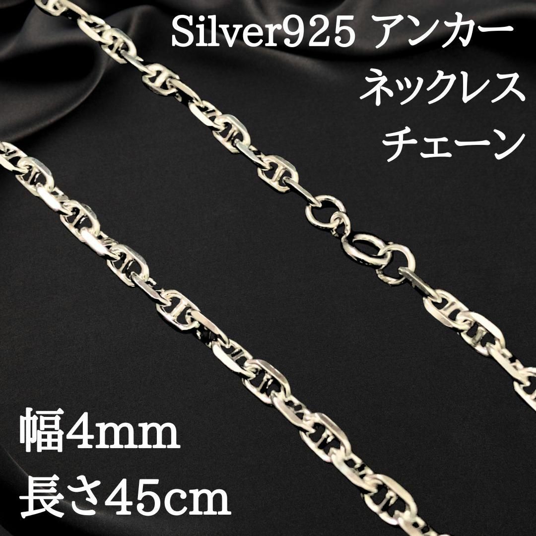 【幅4mm45cm】ネックレス アンカーチェーン シルバー925 新品 2488 メンズのアクセサリー(ネックレス)の商品写真