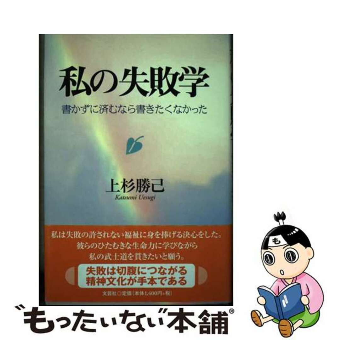 高評価レビュー 【中古】 私の失敗学 書かずに済むなら書きたくなかった/文芸社/上杉勝己 文学+小説
