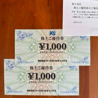 ケーズデンキ　株主優待　2000円分(ショッピング)