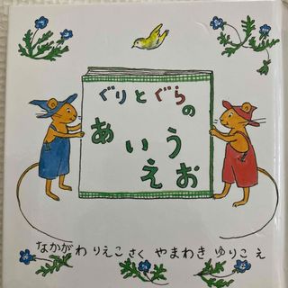 フクインカンショテン(福音館書店)のぐりとぐらのあいうえお(絵本/児童書)