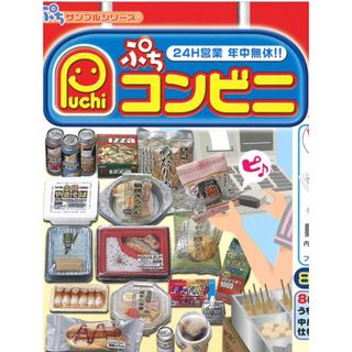 リーメント(Re-MeNT)の値下げ！ぷちコンビニ(ミニチュア)