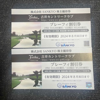 サンキョー(SANKYO)のSANKYO サンキョー　株主優待券  2枚　プレーフィ割引き券(ゴルフ場)