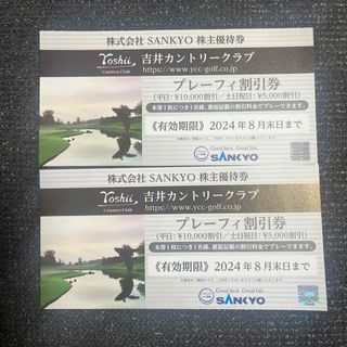 サンキョー(SANKYO)のSANKYO サンキョー　株主優待券  2枚　プレーフィ割引き券(ゴルフ場)