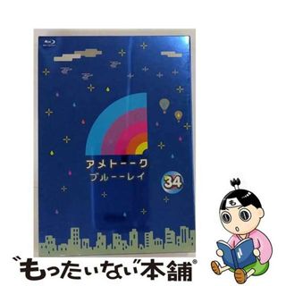 【中古】 アメトーーク！ブルーーレイ34/Ｂｌｕ-ｒａｙ　Ｄｉｓｃ/YRXN-90106(お笑い/バラエティ)