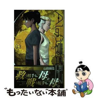 【中古】 ＡＩの遺電子ＲＥＤ　ＱＵＥＥＮ ３/秋田書店/山田胡瓜(少年漫画)