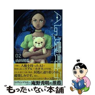 【中古】 ＡＩの遺電子ＲＥＤ　ＱＵＥＥＮ ０２/秋田書店/山田胡瓜(少年漫画)