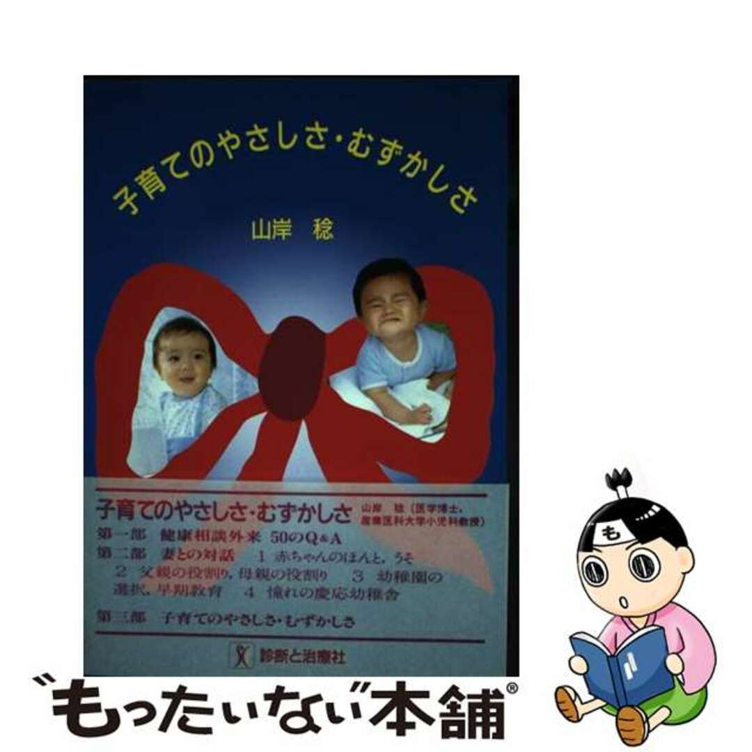【中古】 子育てのやさしさ・むずかしさ/診断と治療社/山岸稔 エンタメ/ホビーの本(健康/医学)の商品写真