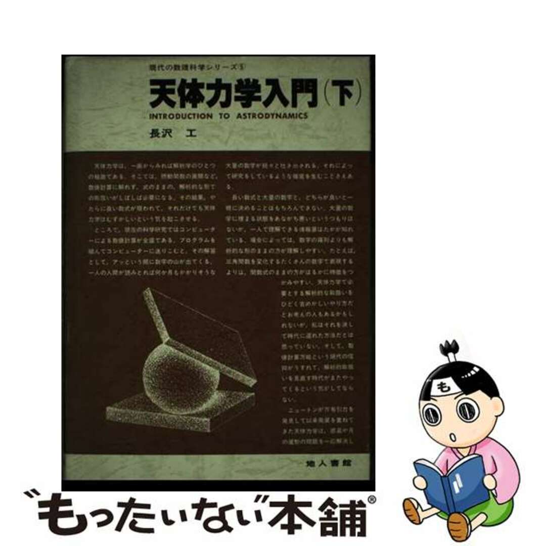 長沢工著者名カナ天体力学入門 ４下/地人書館/長沢工