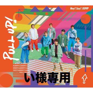 ヘイセイジャンプ(Hey! Say! JUMP)のい様専用「PULL UP!」初回限定盤1 CD+Blu-ray(ポップス/ロック(邦楽))