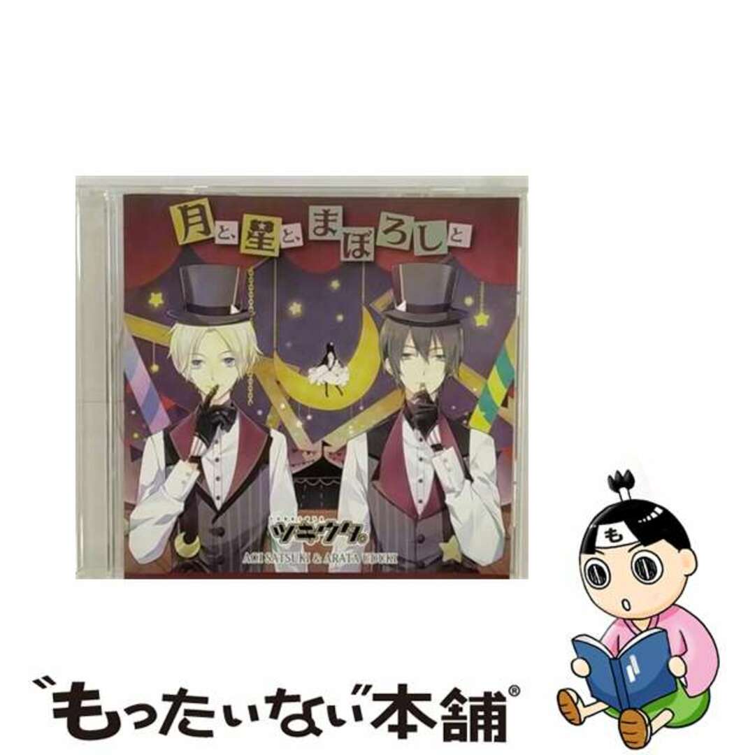 【中古】 ツキウタ。シリーズ 「デュエットCD(Nem×年中組2)・月と、星と、まぼろしと」/CD/TKUT-0028 エンタメ/ホビーのCD(アニメ)の商品写真