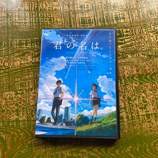 君の名は。DVD(アニメ)