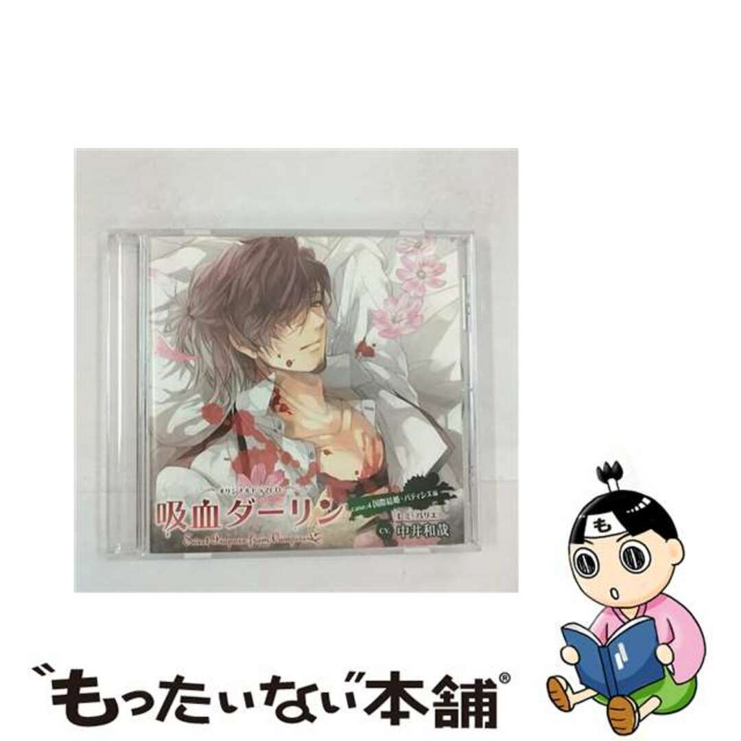 【中古】 吸血ダーリン　case．4　国際結婚・パティシエ編/ＣＤ/MMCC-4363 エンタメ/ホビーのCD(アニメ)の商品写真