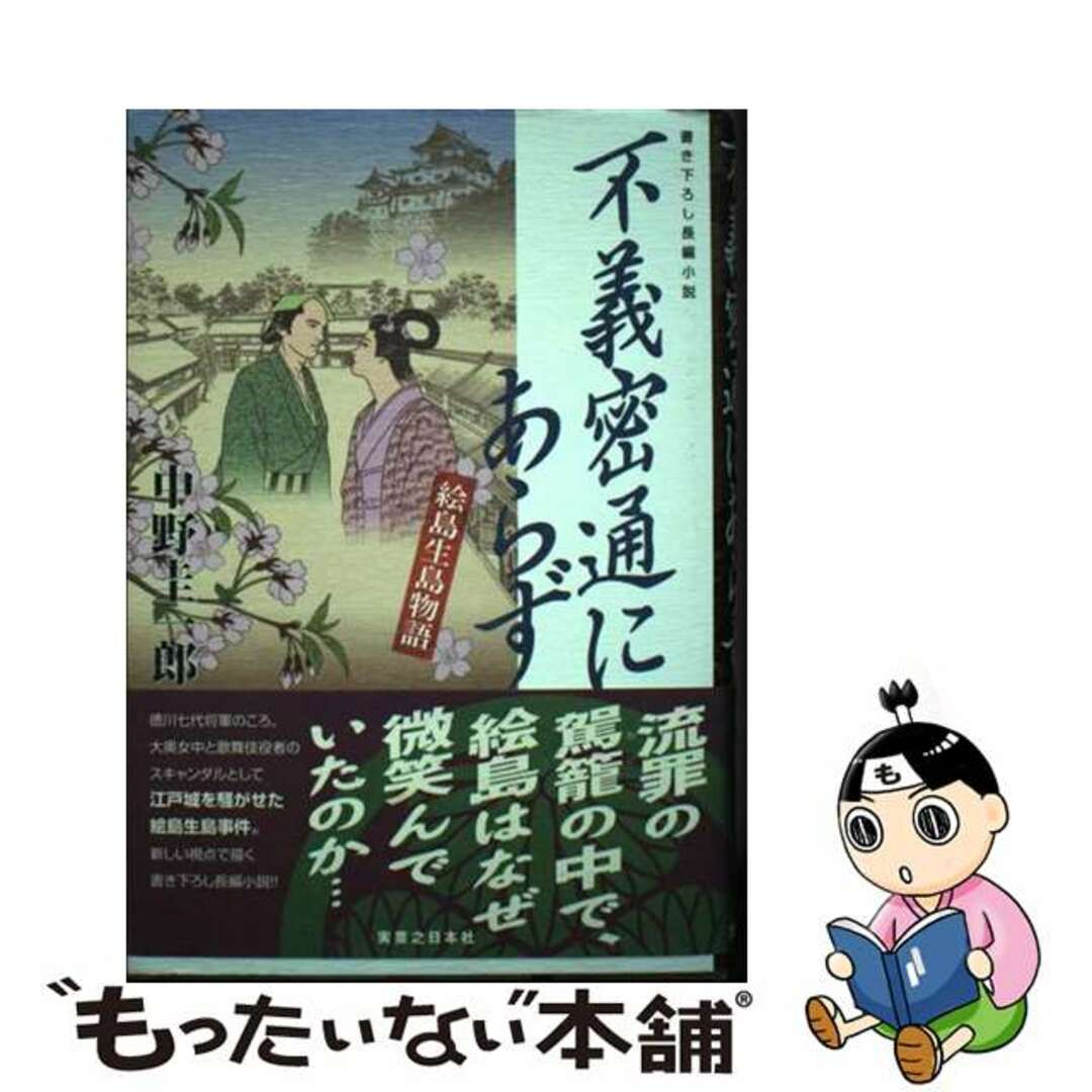 不義密通にあらず 絵島生島物語/有楽出版社/中野圭一郎もったいない本舗書名カナ