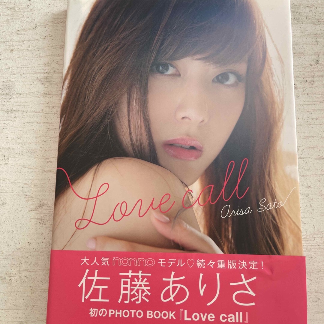 集英社(シュウエイシャ)の佐藤ありさ写真集　Ｌｏｖｅ　ｃａｌｌ エンタメ/ホビーのタレントグッズ(女性タレント)の商品写真