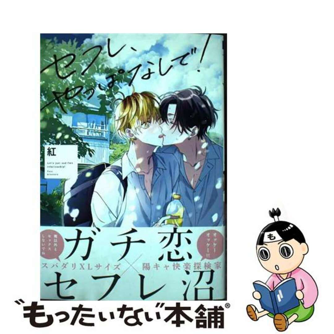 中古】 セフレ、やっぱなしで！/リブレ/紅の通販 by もったいない本舗