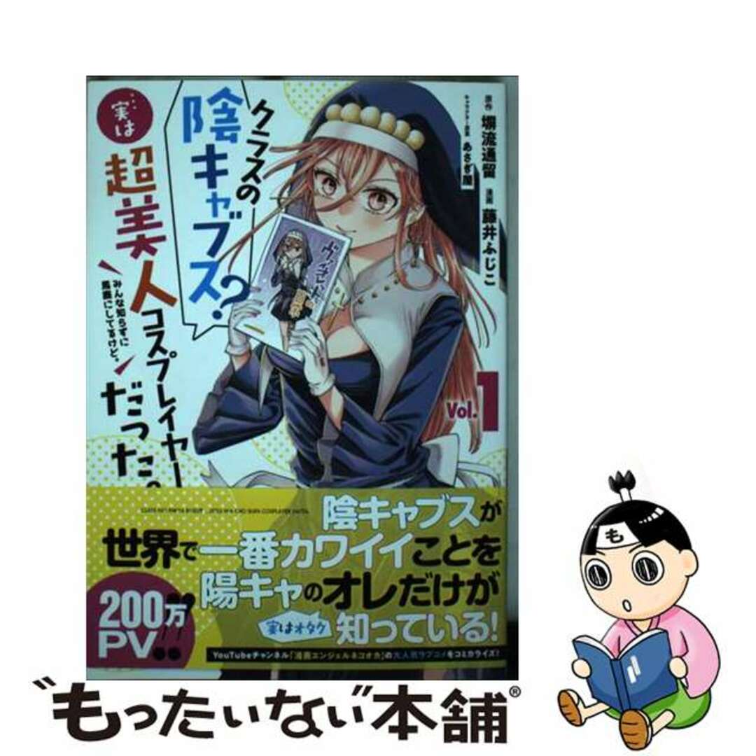 【中古】 クラスの陰キャブス?・・・実は超美人コスプレイヤーだった。 みんな知らずに馬鹿にしてるけど。 Vol.1/講談社/塀流通留 エンタメ/ホビーの漫画(青年漫画)の商品写真