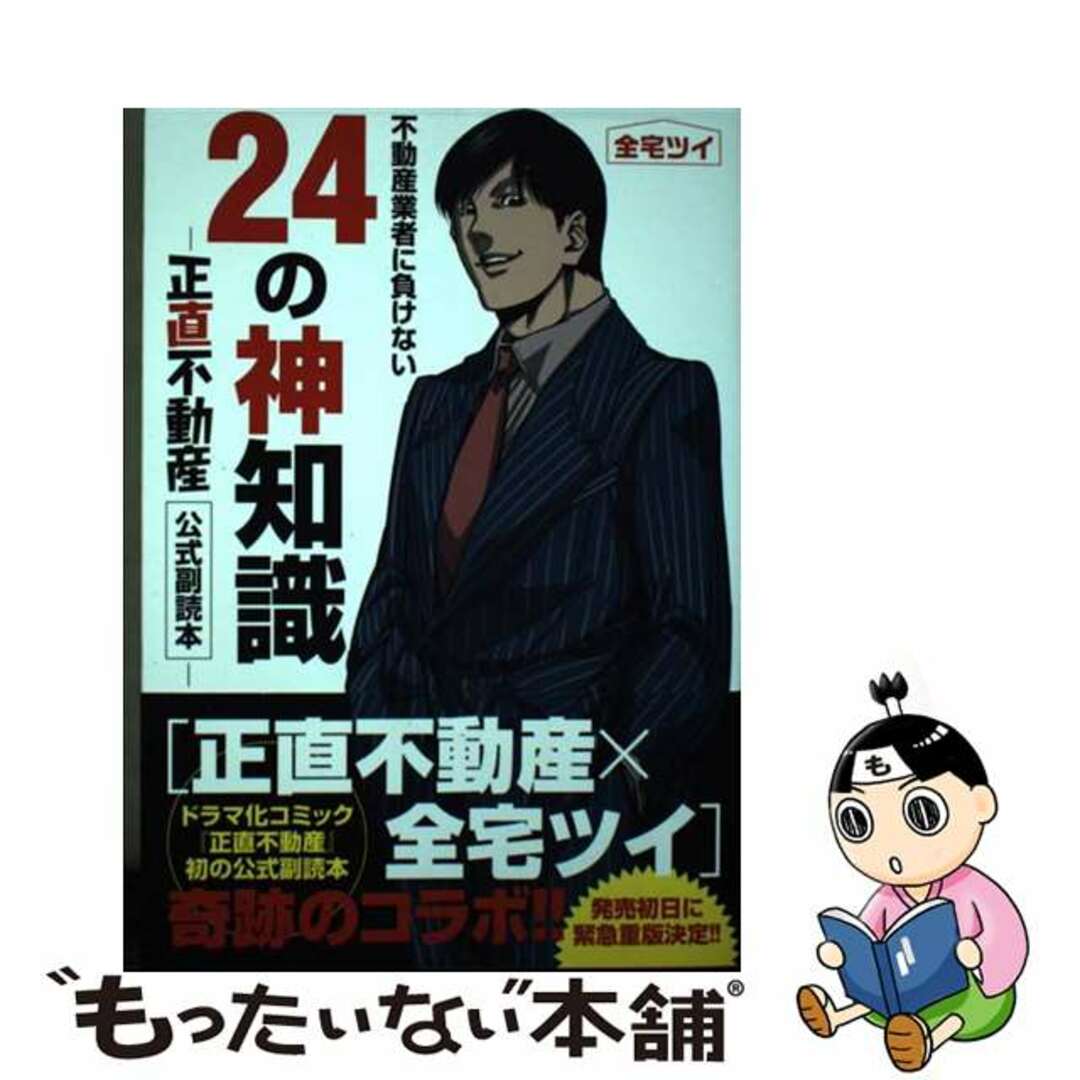 【中古】 不動産業者に負けない２４の神知識 『正直不動産』公式副読本/小学館/全宅ツイ エンタメ/ホビーの漫画(その他)の商品写真