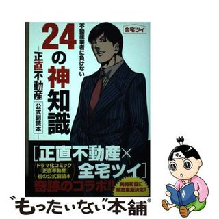 【中古】 不動産業者に負けない２４の神知識 『正直不動産』公式副読本/小学館/全宅ツイ(その他)