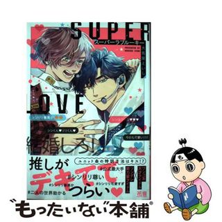 【中古】 スーパーラブルーキー/芳文社/大馬葉えいし(ボーイズラブ(BL))