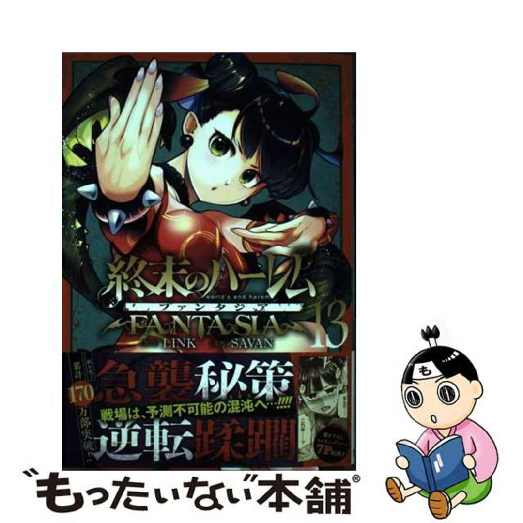 【中古】 終末のハーレムファンタジア １３/集英社/ＬＩＮＫ エンタメ/ホビーの漫画(青年漫画)の商品写真