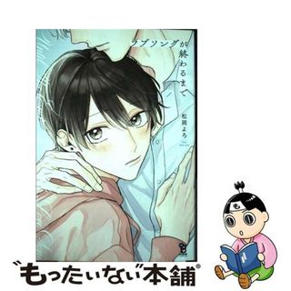 【中古】 ラブソングが終わるまで/祥伝社/松岡よろ(ボーイズラブ(BL))