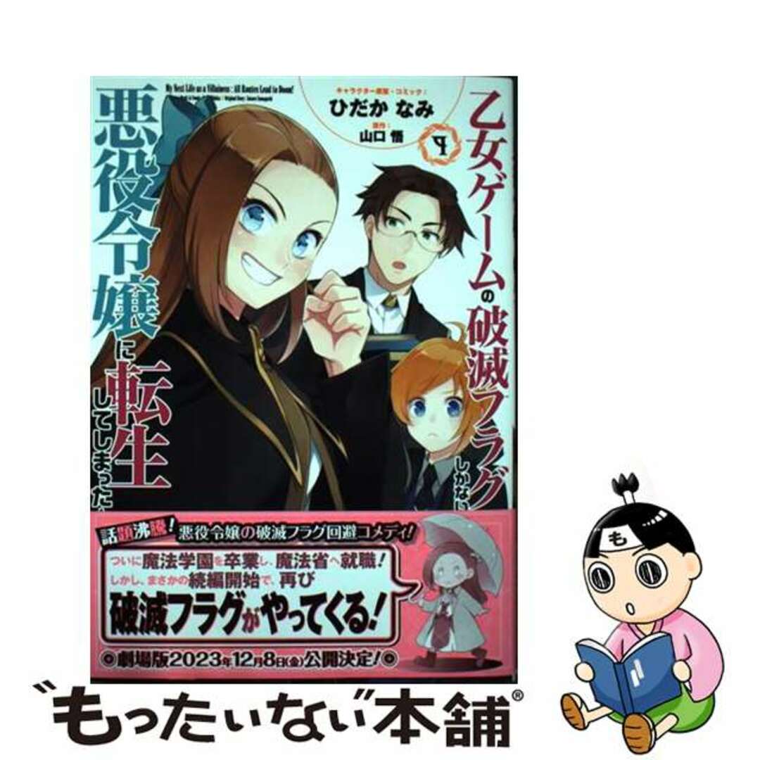 【中古】 乙女ゲームの破滅フラグしかない悪役令嬢に転生してしまった・・・ ９/一迅社/ひだかなみ エンタメ/ホビーの漫画(その他)の商品写真