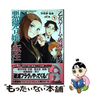 【中古】 乙女ゲームの破滅フラグしかない悪役令嬢に転生してしまった・・・ ９/一迅社/ひだかなみ(その他)