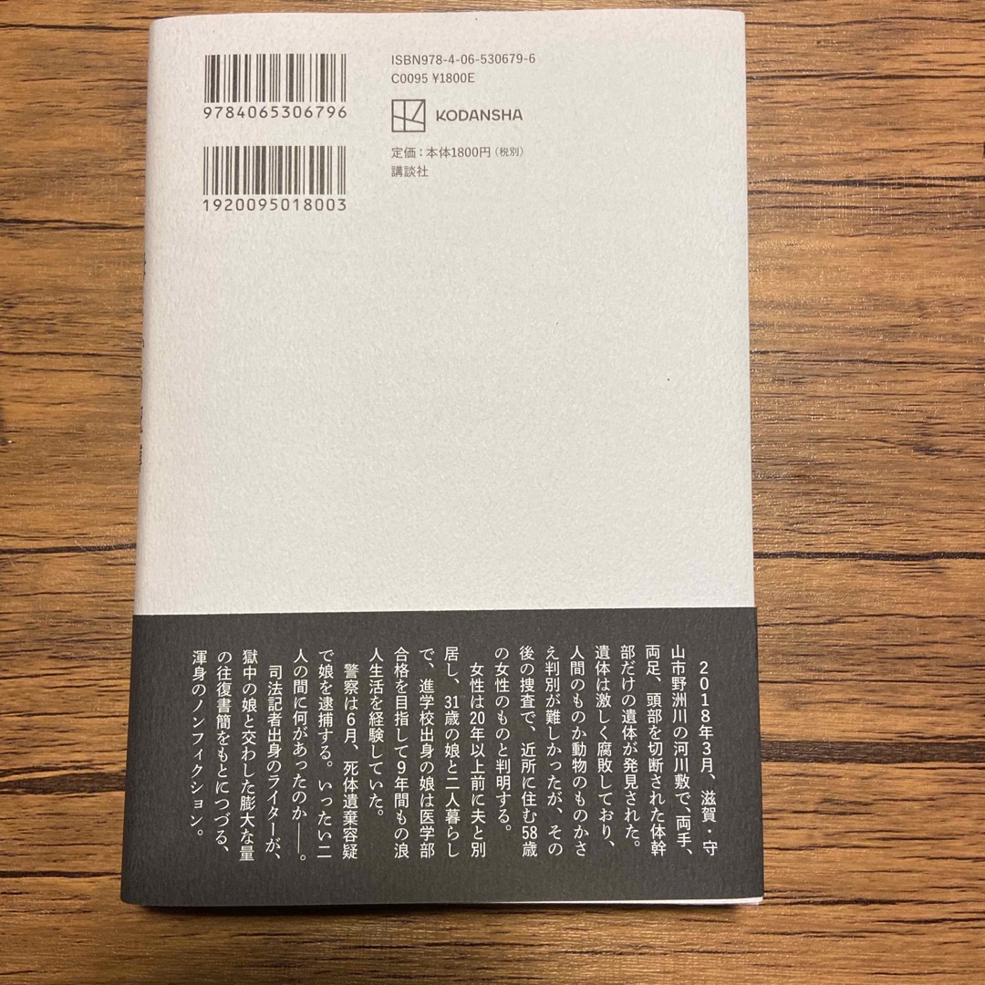 講談社(コウダンシャ)の母という呪縛　　娘という牢獄 エンタメ/ホビーの本(文学/小説)の商品写真