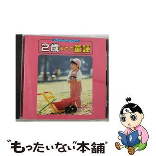 【中古】 2歳までの童謡 教材 童謡 童話(キッズ/ファミリー)