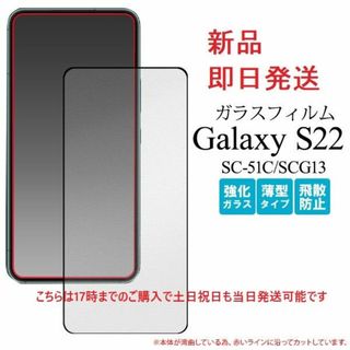 ギャラクシー(Galaxy)の即日発送Galaxy S22 SC-51C/SCG13用全画面保護ガラスフィルム(保護フィルム)