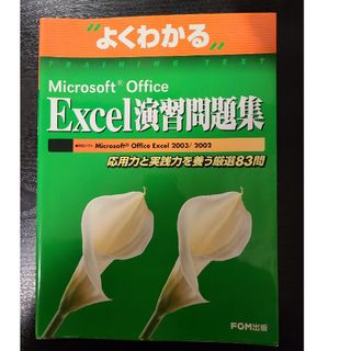 Ｍｉｃｒｏｓｏｆｔ　Ｏｆｆｉｃｅ　Ｅｘｃｅｌ演習問題集(資格/検定)