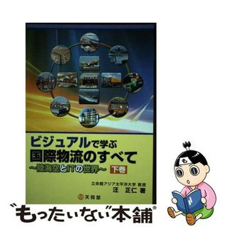 中古】 ビジュアルで学ぶ国際物流のすべて 陸海空とＩＴの世界 下巻/天 ...