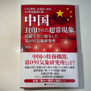 中国封印された超常現象(文学/小説)