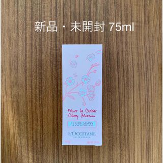 ロクシタン(L'OCCITANE)の【新品】ロクシタン チェリーブロッサム ソフトハンドクリーム 75ml　さくら(ハンドクリーム)