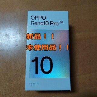 オッポ(OPPO)の【未使用】OPPO Reno10 Pro 5G　グロッシーパープル(スマートフォン本体)