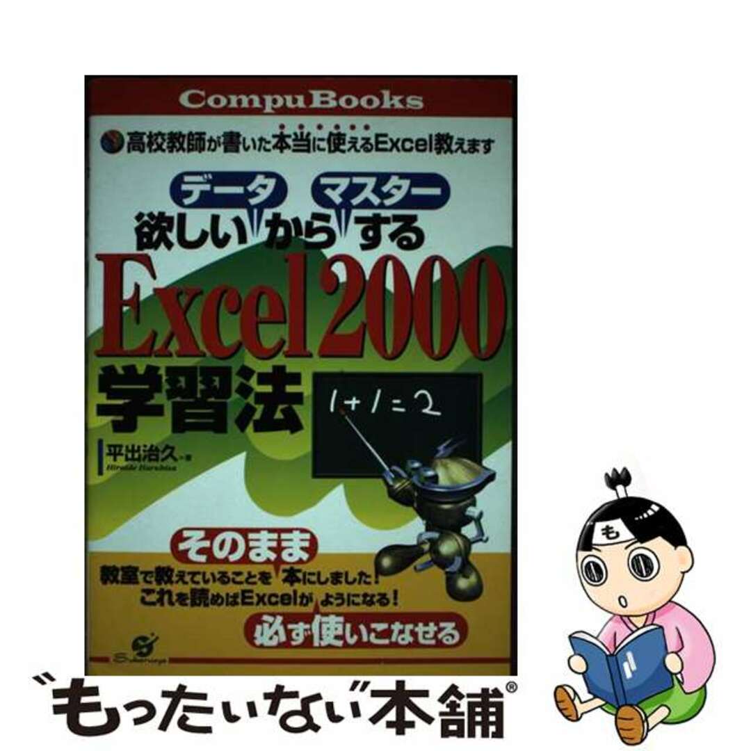 【中古】 欲しいデータからマスターするＥｘｃｅｌ　２０００学習法 高校教師が書いた本当に使えるＥｘｃｅｌ教えます/すばる舎/平出治久 エンタメ/ホビーの本(コンピュータ/IT)の商品写真