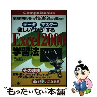 【中古】 欲しいデータからマスターするＥｘｃｅｌ　２０００学習法 高校教師が書いた本当に使えるＥｘｃｅｌ教えます/すばる舎/平出治久(コンピュータ/IT)