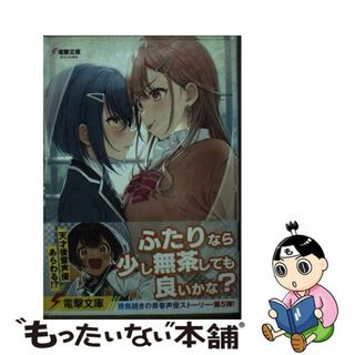 【中古】 声優ラジオのウラオモテ ＃０５/ＫＡＤＯＫＡＷＡ/二月公(文学/小説)