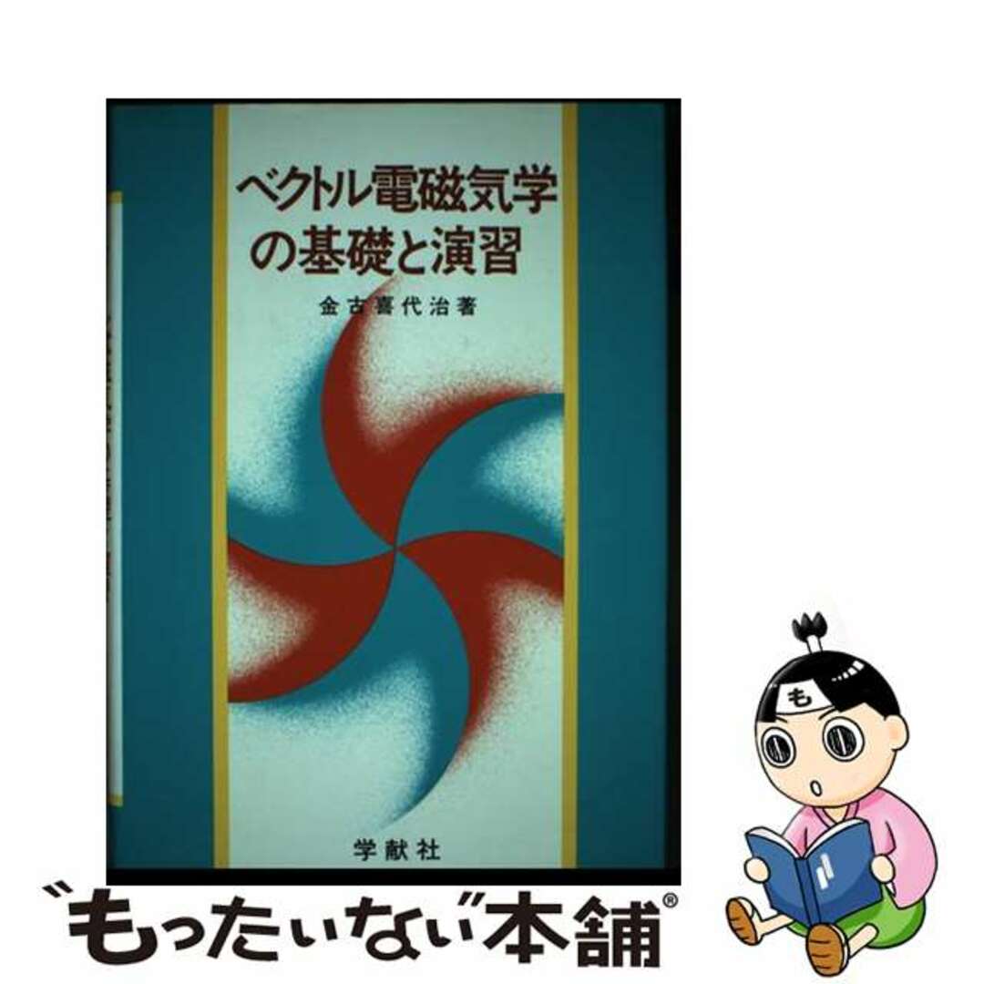 ベクトル電磁気学の基礎と演習/学献社/金古喜代治22発売年月日