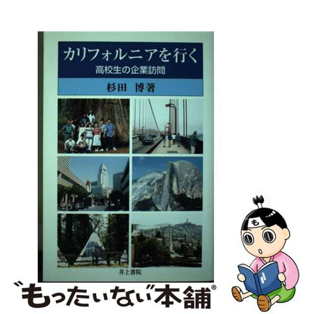 カリフォルニアを行く 高校生の企業訪問/井上書院/杉田博杉田博出版社