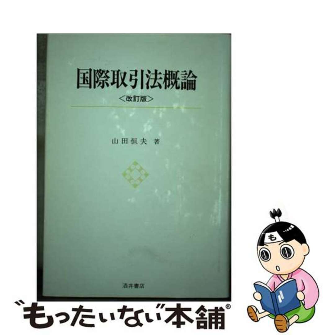 国際取引法概論 改訂版/酒井書店/山田恒夫クリーニング済み