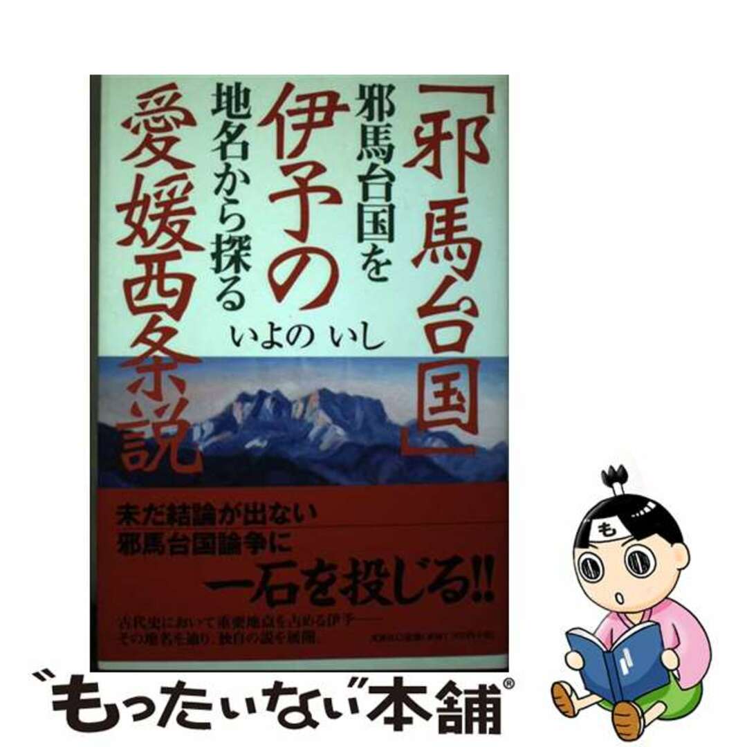 「邪馬台国」伊予の愛媛西条説 邪馬台国を地名から探る/文芸社/いよのいし2009年07月15日