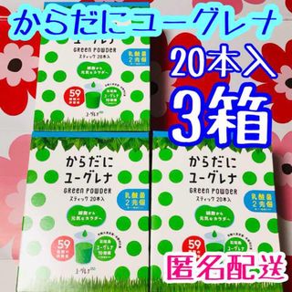 からだにユーグレナ　20本入　3箱(その他)