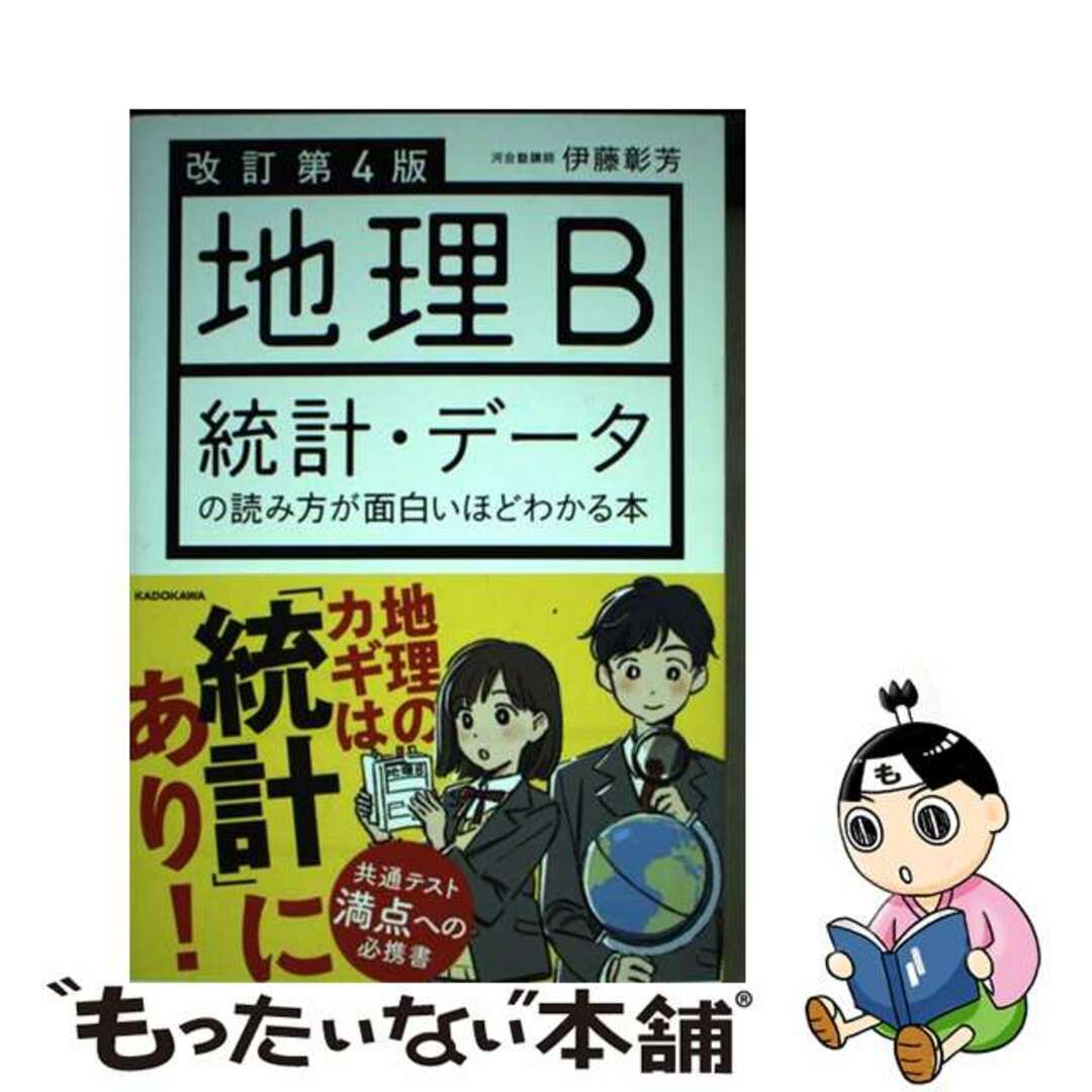 【中古】 地理Ｂ統計・データの読み方が面白いほどわかる本 改訂第４版/ＫＡＤＯＫＡＷＡ/伊藤彰芳 | フリマアプリ ラクマ