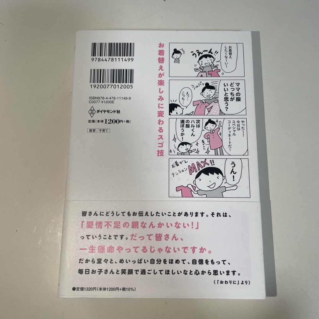 ダイヤモンド社(ダイヤモンドシャ)のカリスマ保育士てぃ先生の子育てで困ったら、これやってみ！ エンタメ/ホビーの本(その他)の商品写真