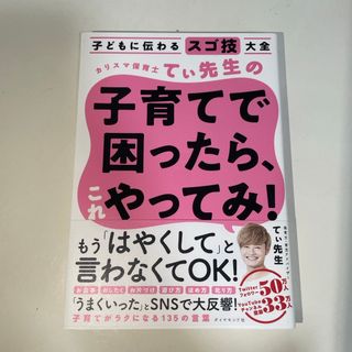 ダイヤモンドシャ(ダイヤモンド社)のカリスマ保育士てぃ先生の子育てで困ったら、これやってみ！(その他)