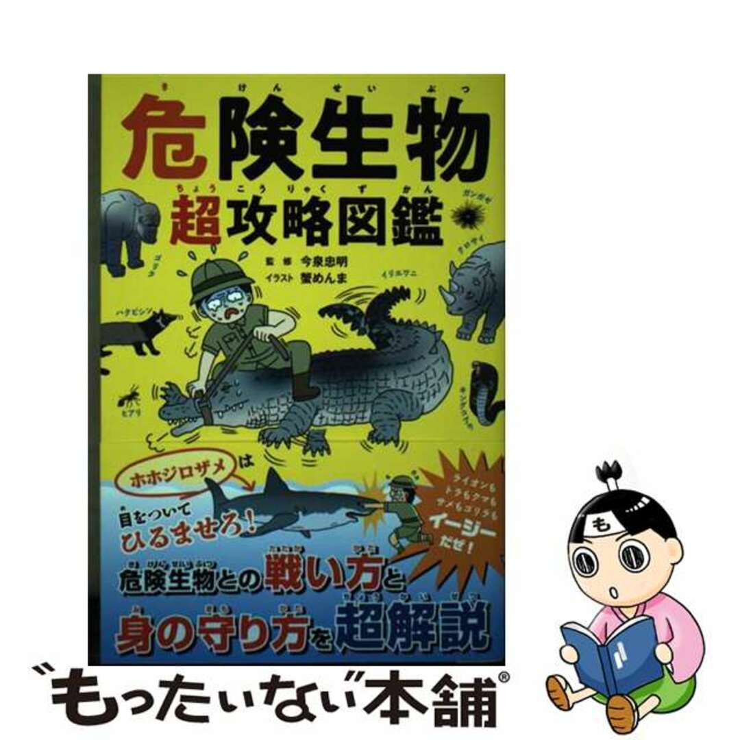 【中古】 危険生物超攻略図鑑/東京書店/今泉忠明 エンタメ/ホビーの本(絵本/児童書)の商品写真