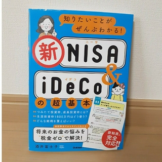 知りたいことがぜんぶわかる！　新ＮＩＳＡ　＆ｉＤｅＣｏの超基本(ビジネス/経済)